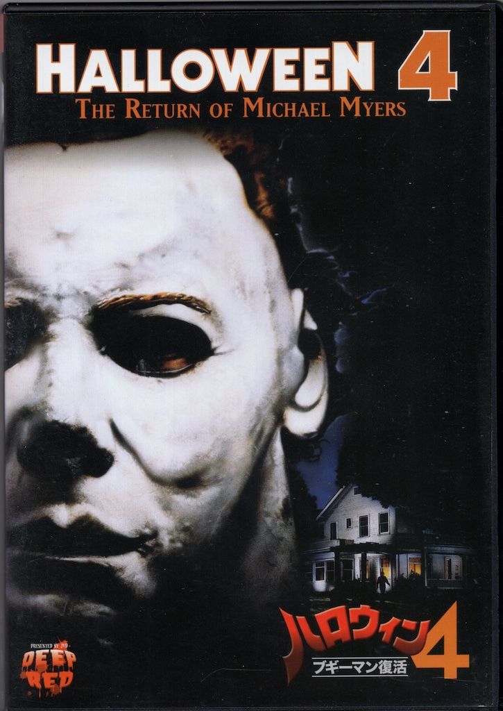 外国映画DVD ハロウィン4 ブギーマン復活