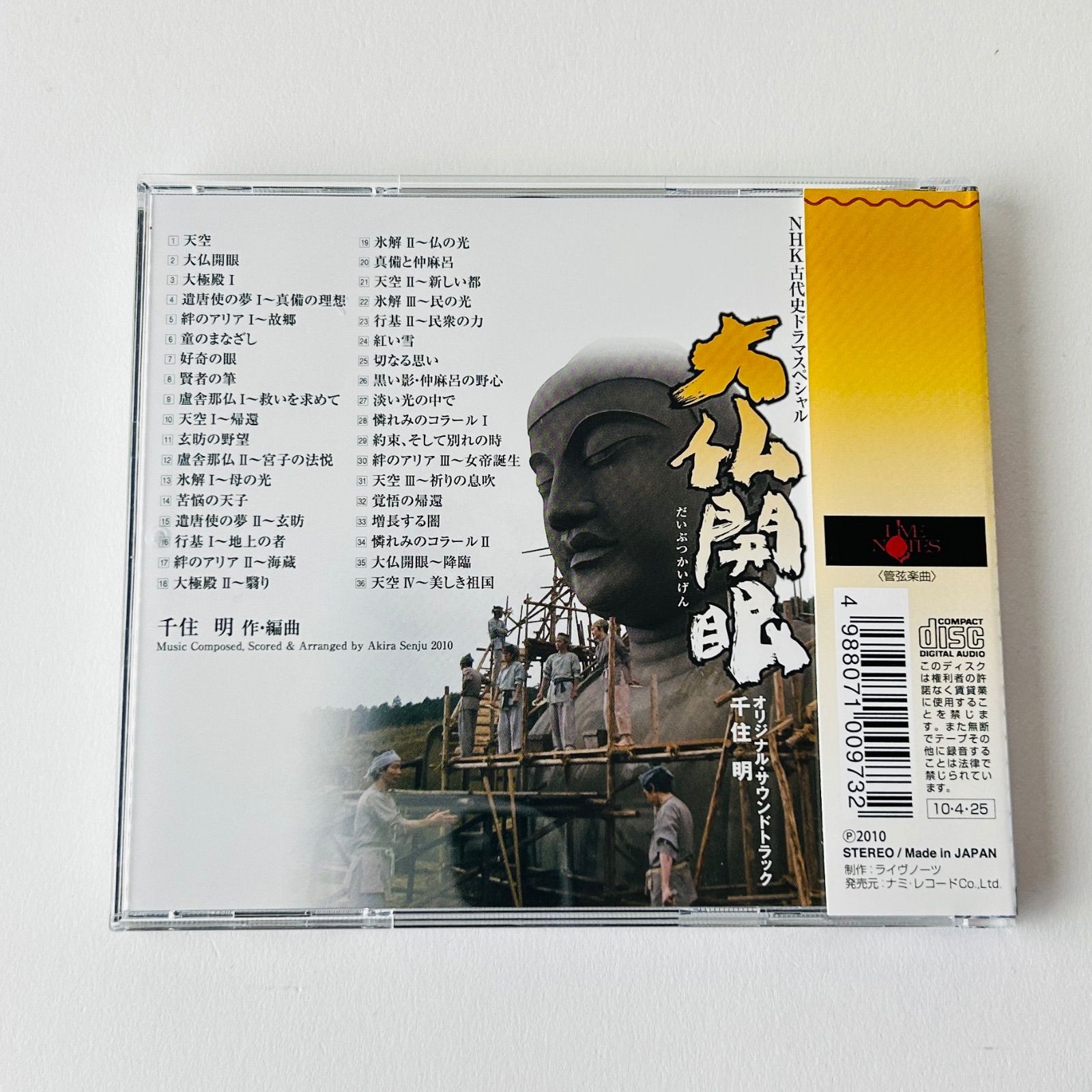 未使用] NHK 古代史ドラマ・スペシャル「大仏開眼」 千住明(作曲