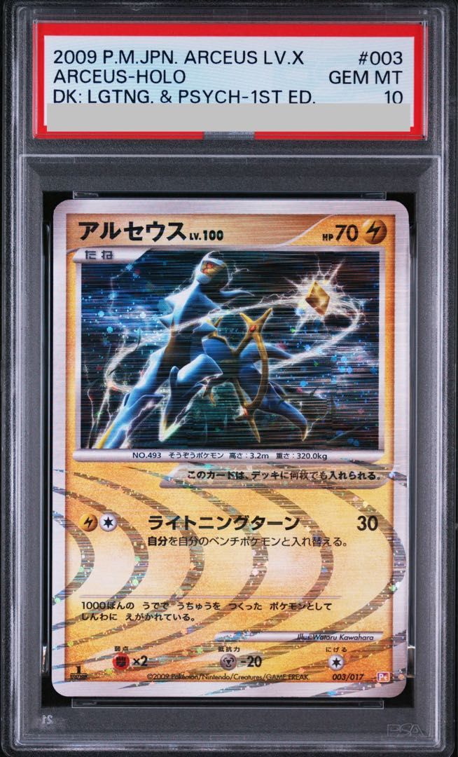 アルセウス 1st アルセウスLV.X 草&炎 Pt #008 PSA10 2009 アルセウスLV.X PSA 10 1st エディション - カルドバ