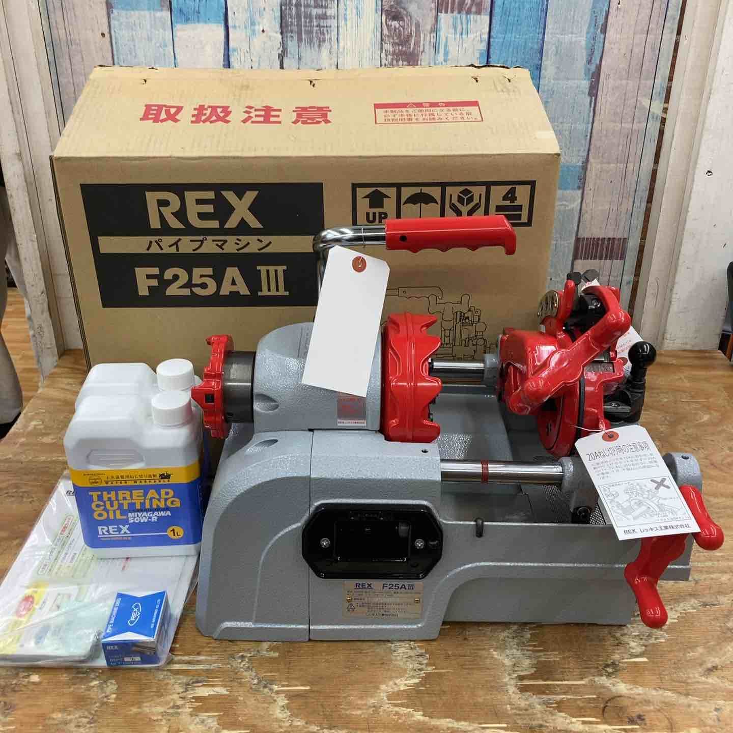★レッキス(REX) パイプマシン(切削ねじ加工機) F25AⅢ【柏店】