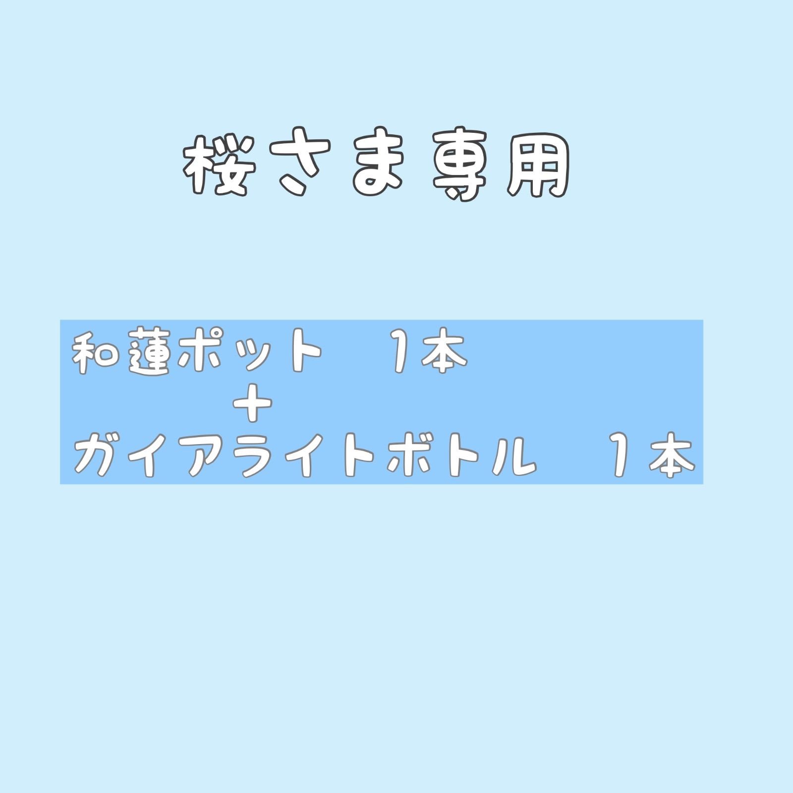 桜さま専用