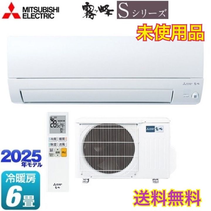 【開封済・未使用品】三菱 MITSUBISHI　霧ヶ峰 ルームエアコンセット Sシリーズ おもに６畳用 MSZ-S2225-W ピュアホワイト 冷媒R32