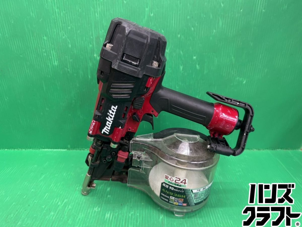 ☆【中古】マキタ 90mm高圧釘打機 AN936H 本体のみ エアダスタ付き 動作確認済み