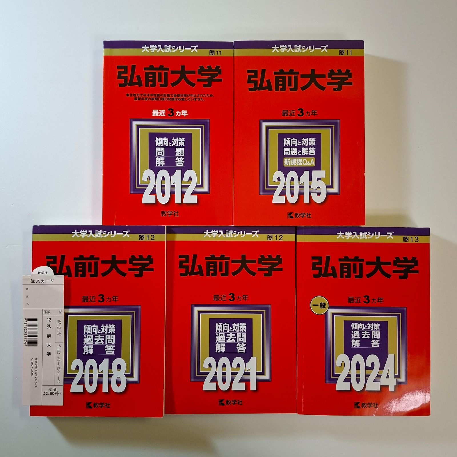 【22】【5冊】弘前大学 書込みなし 2012 2015 2018 2021 2024 教学社 赤本