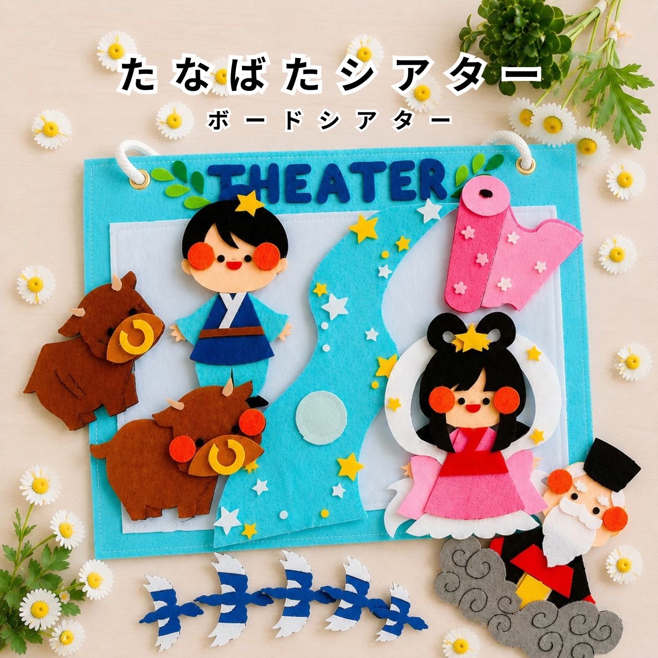 七夕 ボードシアター｜保育教材｜パネルシアター ペープサート｜手作り｜織姫 彦星