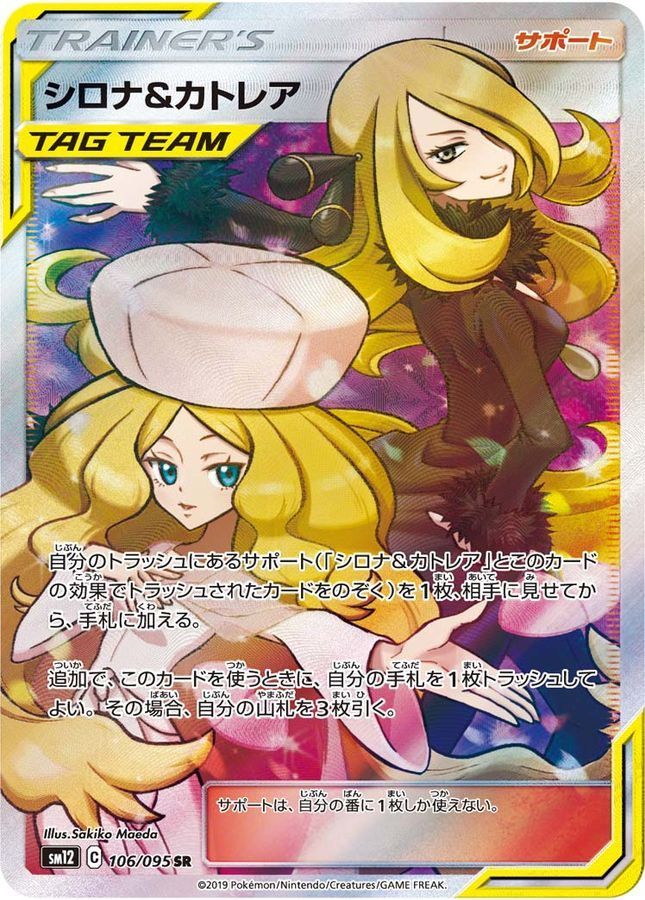 【ポケモン】シロナ&カトレア 106/095/SM12/B SR