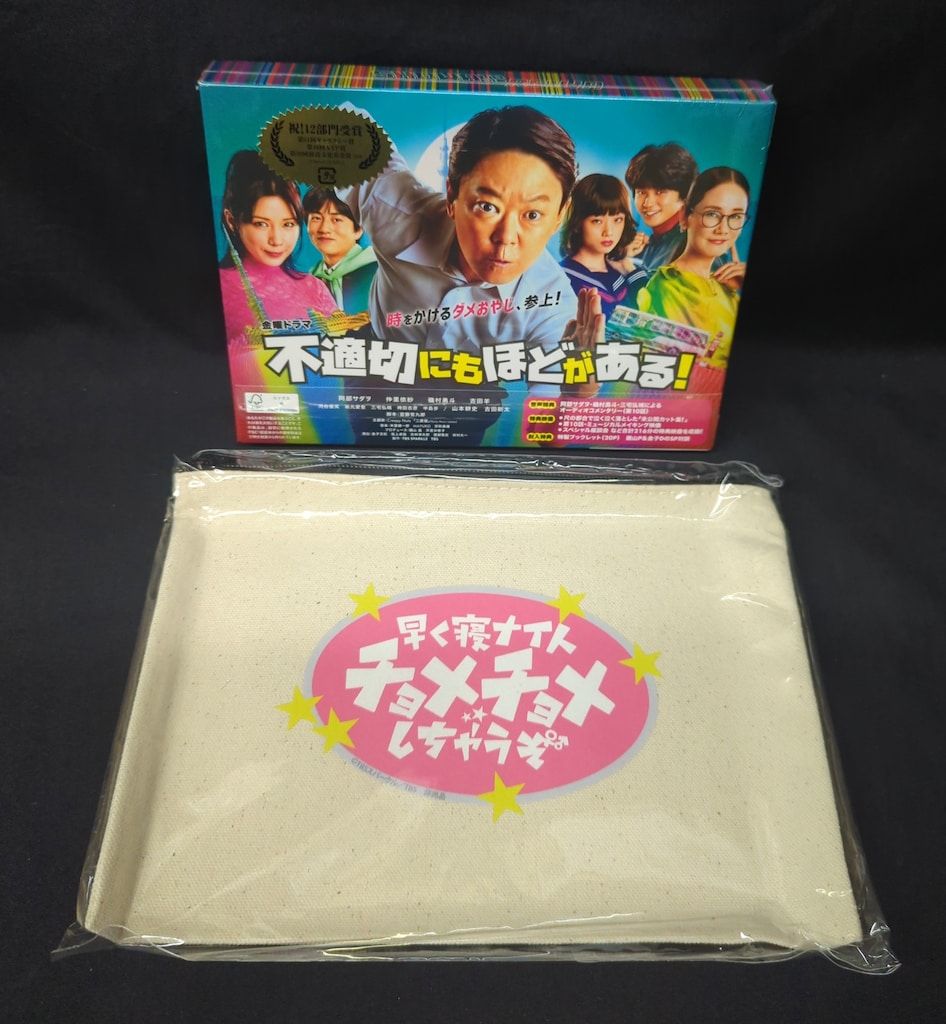 ドラマBlu-ray 未開封 不適切にもほどがある! Blu-ray-BOX