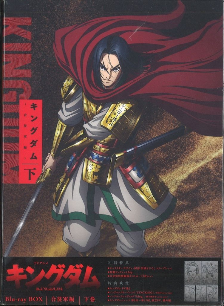 アニメBlu-ray 初回)キングダム Blu-ray BOX 合従軍編 下巻