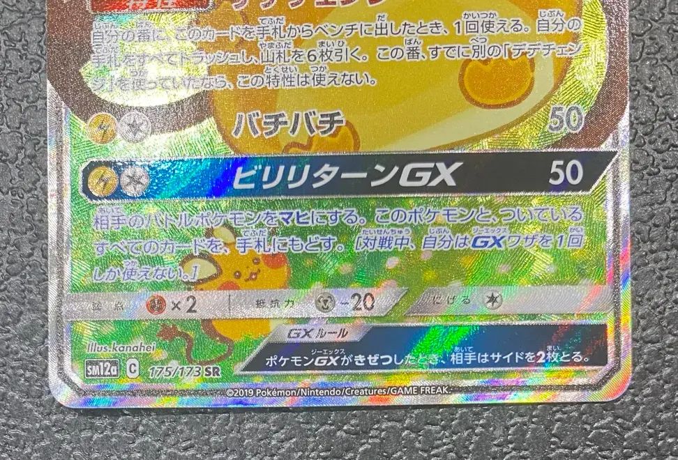 ポケモン】デデンネGX 175/173/SM12A/B SR - メルカリ