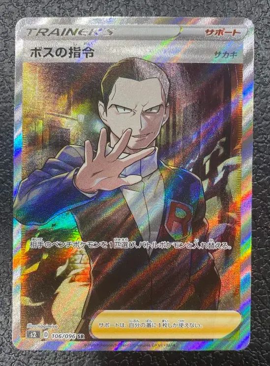【特価】ボスの指令 106/096 SR