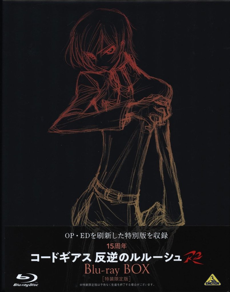 アニメBlu-ray 15周年 コードギアス 反逆のルルーシュ R2 Blu-ray BOX 特装限定版