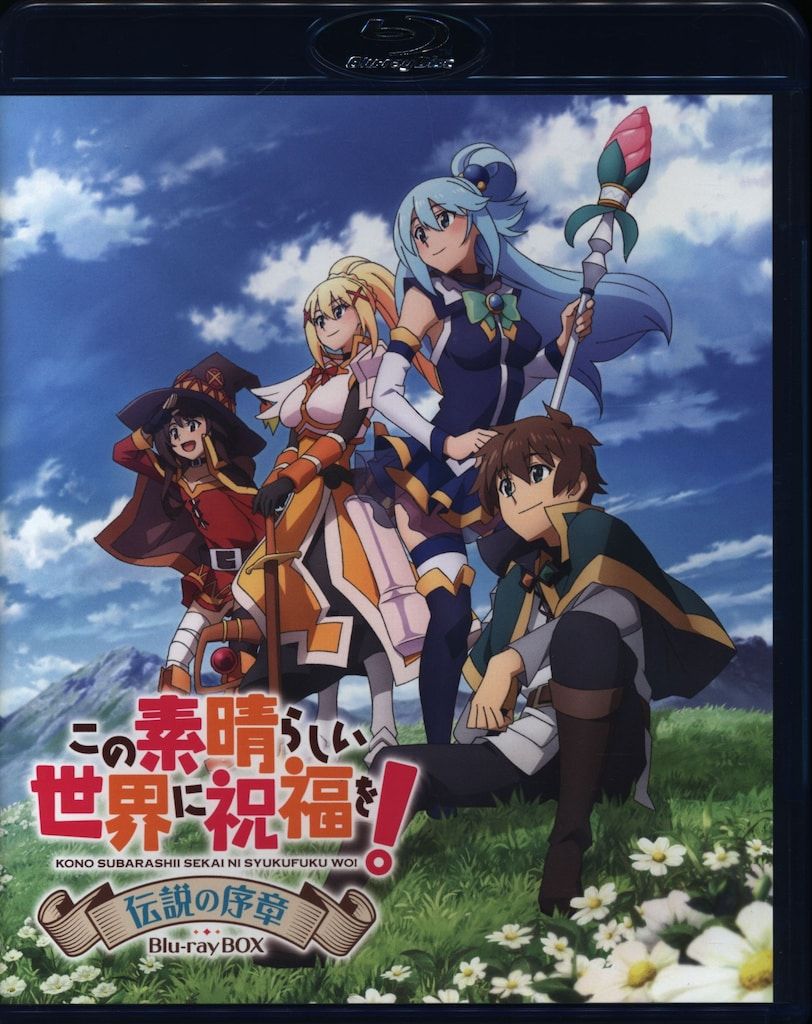 アニメBlu-ray この素晴らしい世界に祝福を! 伝説の序章 Blu-ray BOX