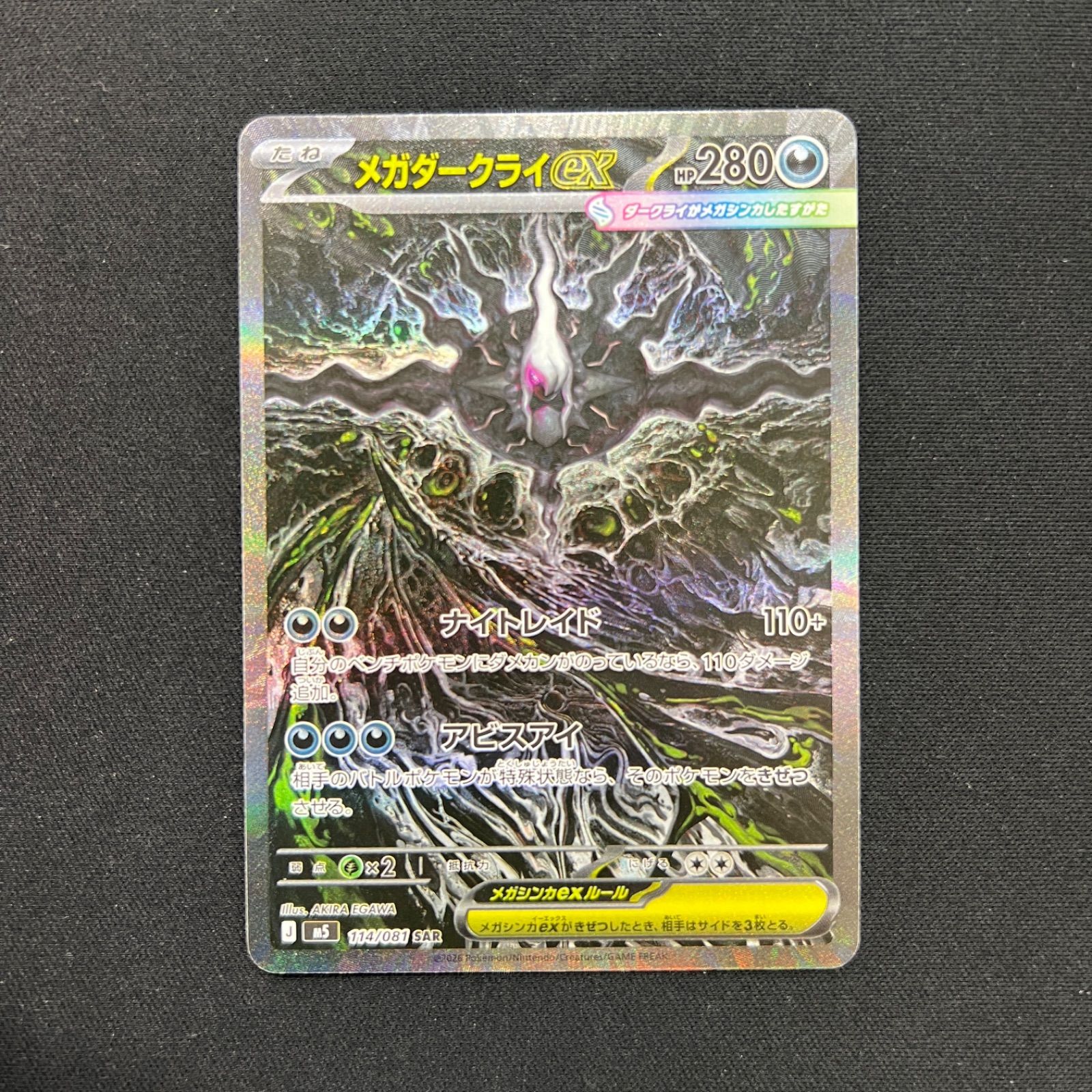 114/081 メガダークライex SAR M5 アビスアイ