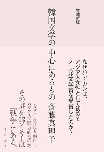 増補新版　韓国文学の中心にあるものｍａ
