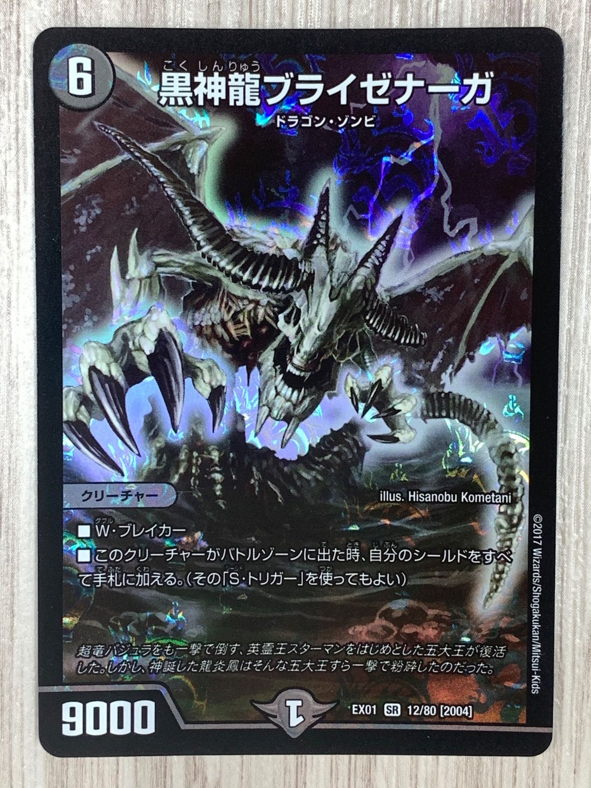 デュエルマスターズ 黒神龍ブライゼナーガ EX01 SR - メルカリ