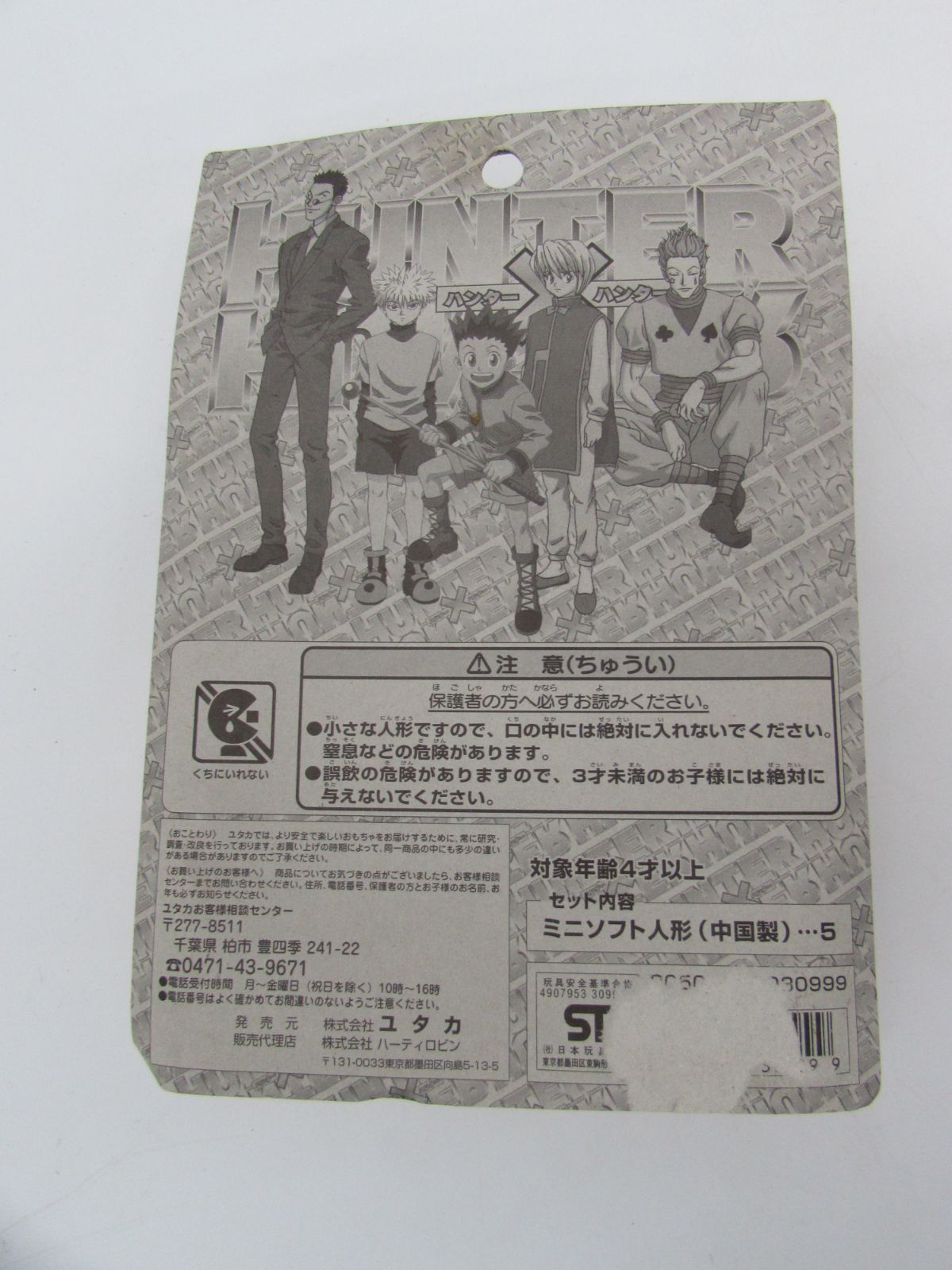 未開封 平成レトロ ユタカ ハーティロビン HUNTER×HUNTER ハンター