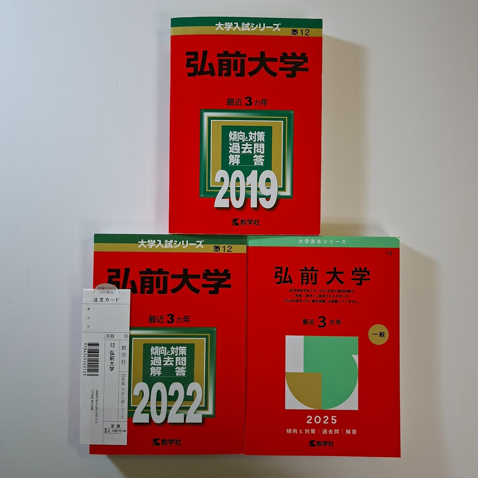 【21】【3冊】弘前大学　書込みなし　2019 2022 2025　教学社　赤本