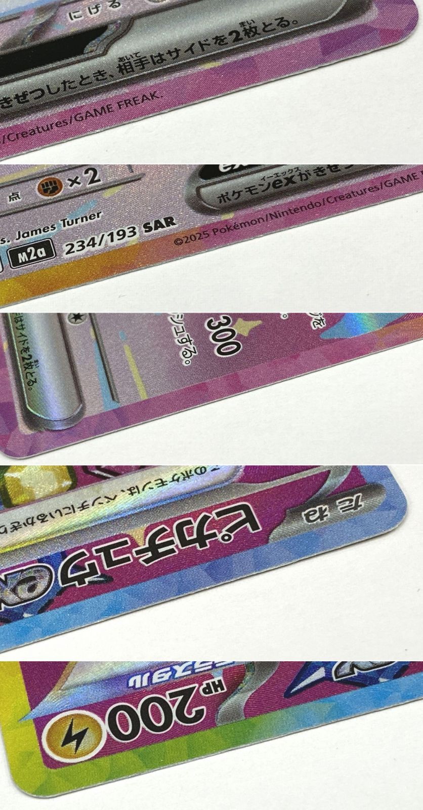 ポケモン カードゲーム / ピカチュウex SAR M2a 234/193 / トレカ