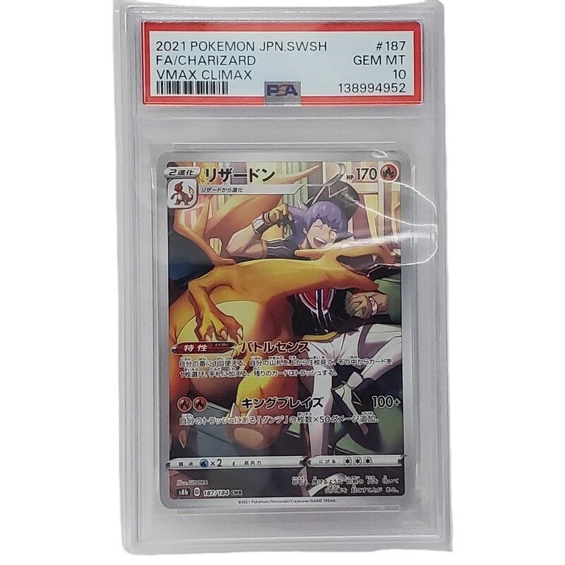 ポケモンカード リザードン 187/184 CHR PSA10 【未使用】 32605K267