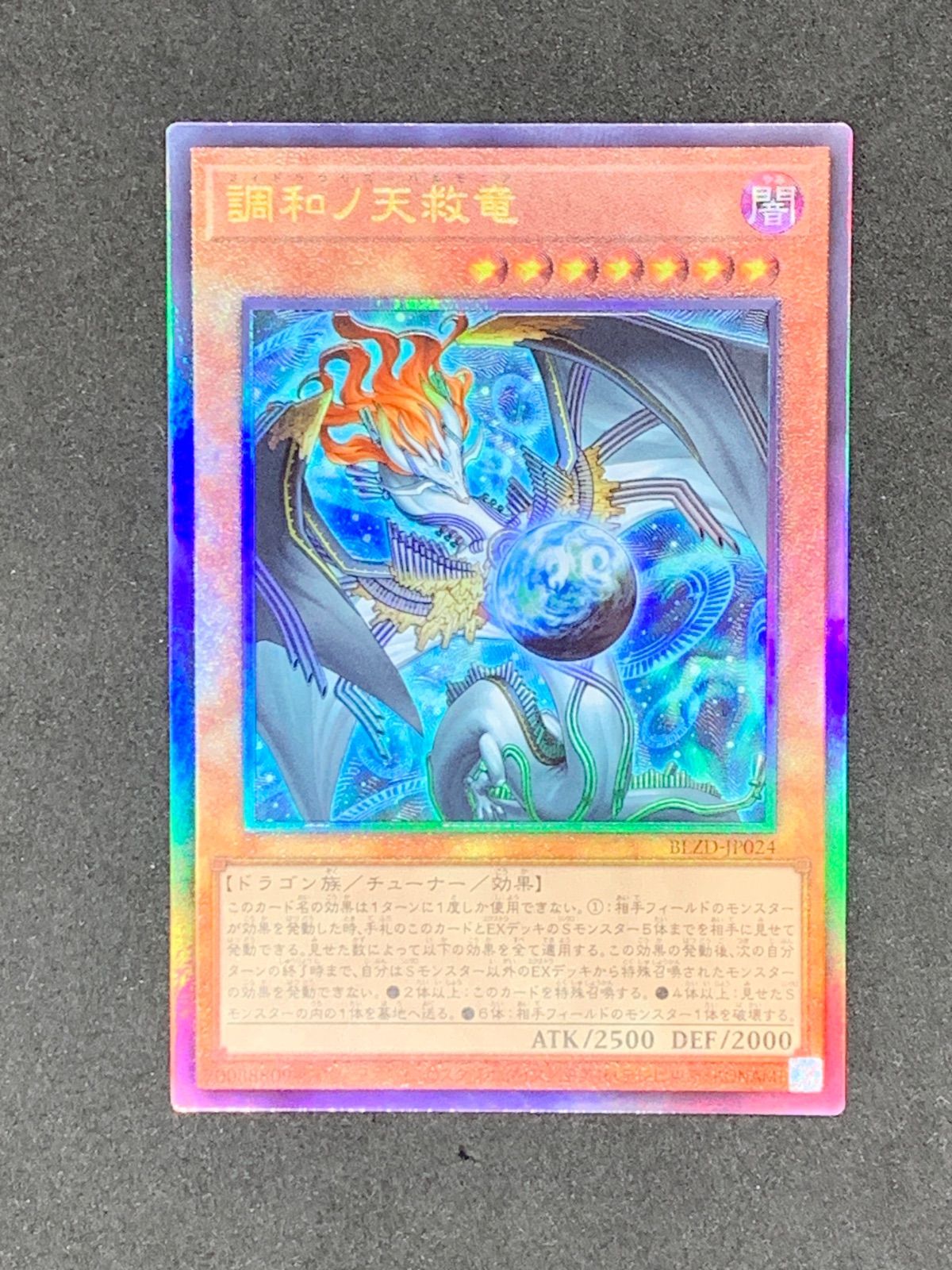 ☆遊戯王 調和ノ天救竜 アルティメットレア BLZD-JP024 - メルカリ