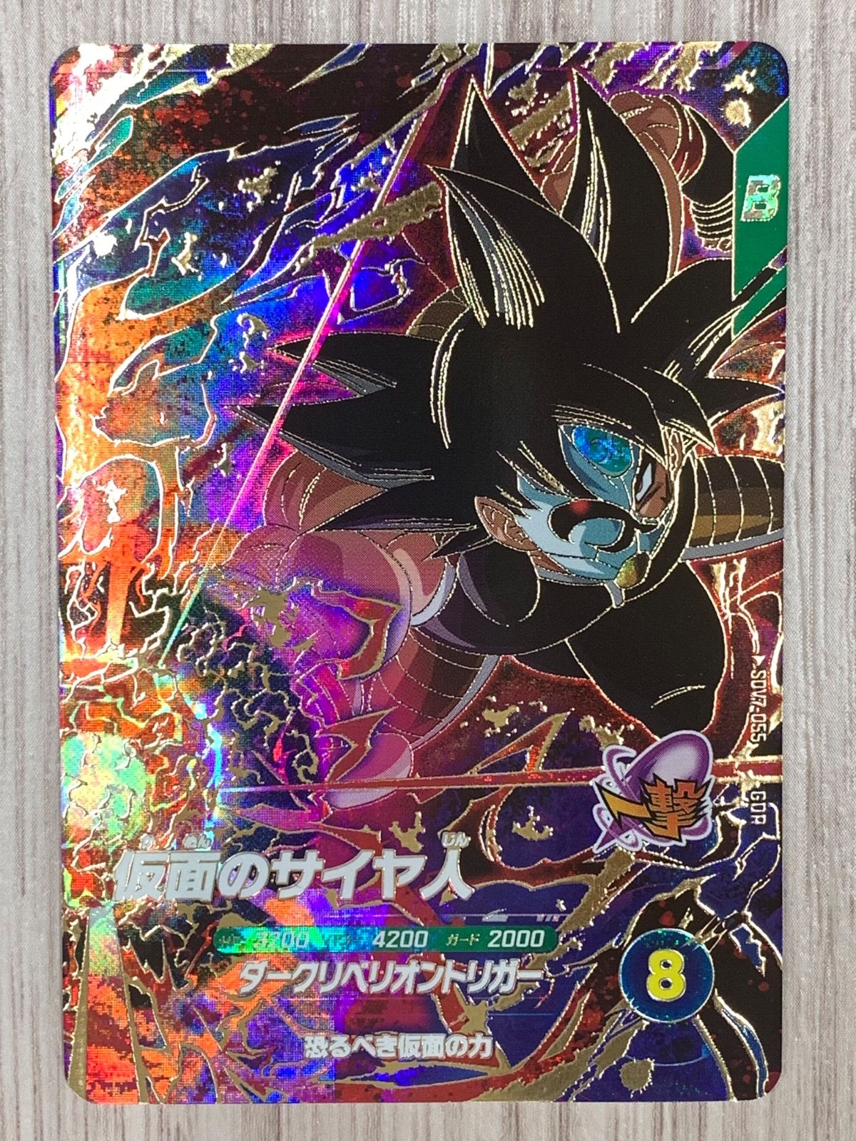 ドラゴンボールスーパーダイバーズ 仮面のサイヤ人 SDV7-055 GDR