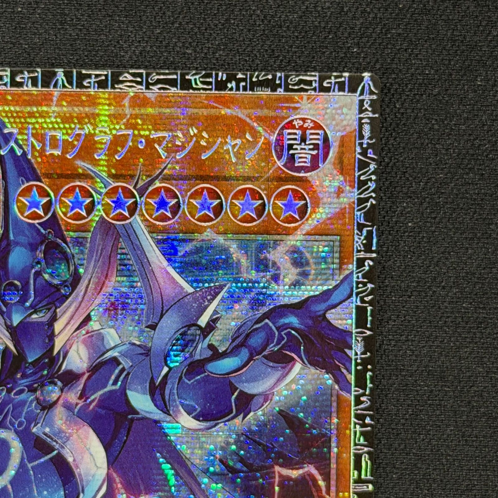 星霜の魔術師-アストログラフマジシャン グランドマスターレア　アジアver. 状態A-〕星霜の魔術師アストログラフマジシャン【グランドマスター