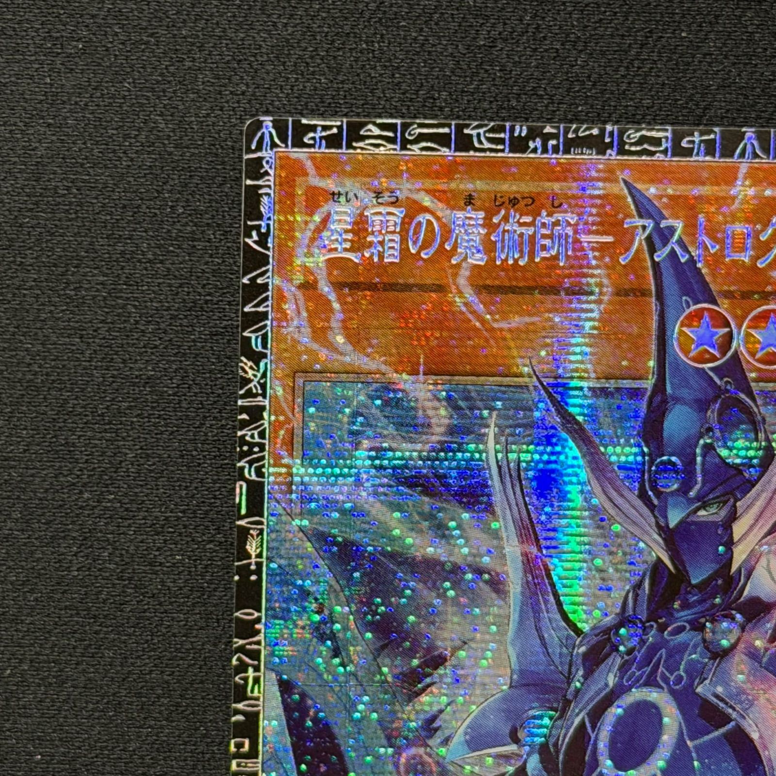 遊戯王 星霜の魔術師アストログラフマジシャン グランドマスターレア