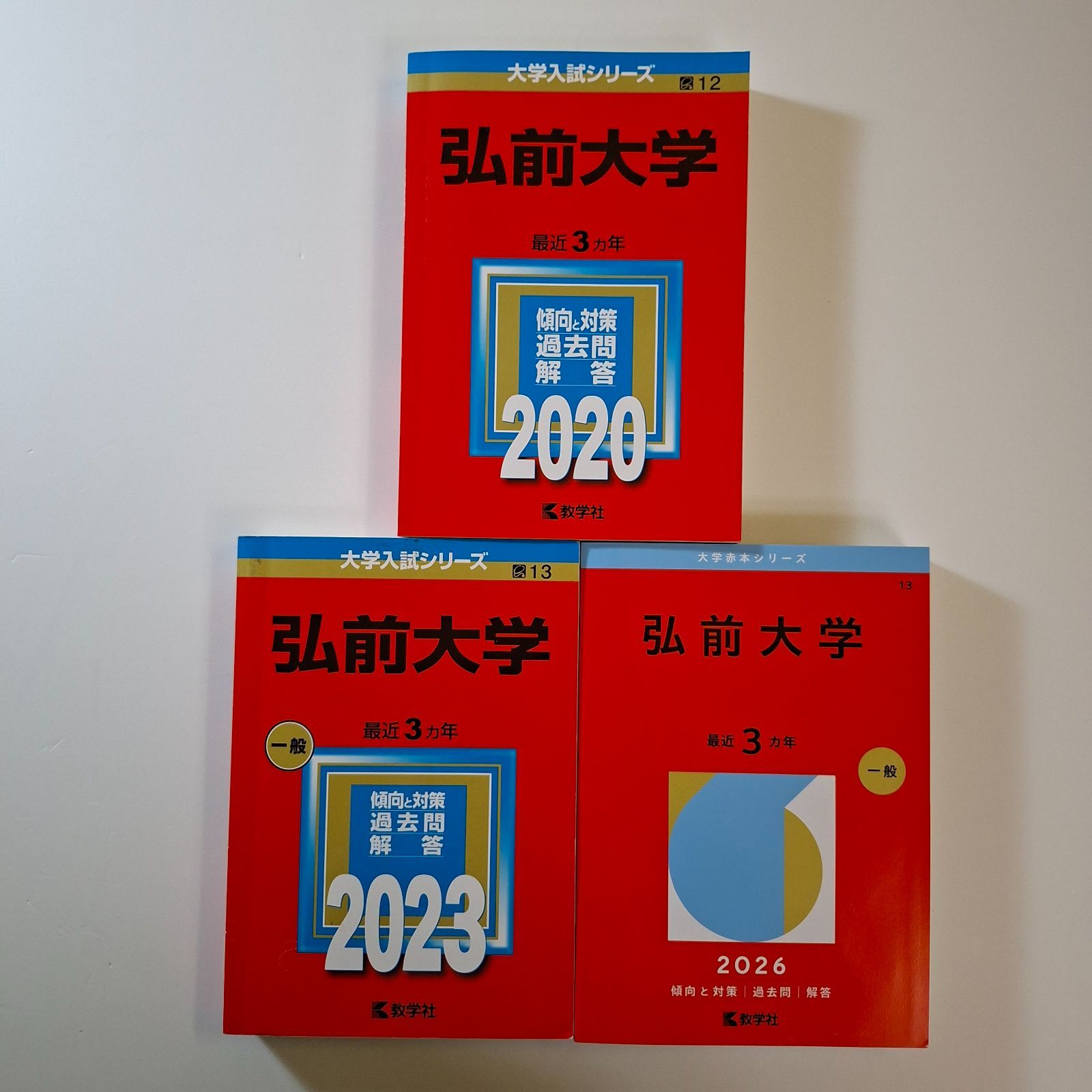 【20】【3冊】弘前大学　書込みなし　2020 2023 2026　教学社　赤本