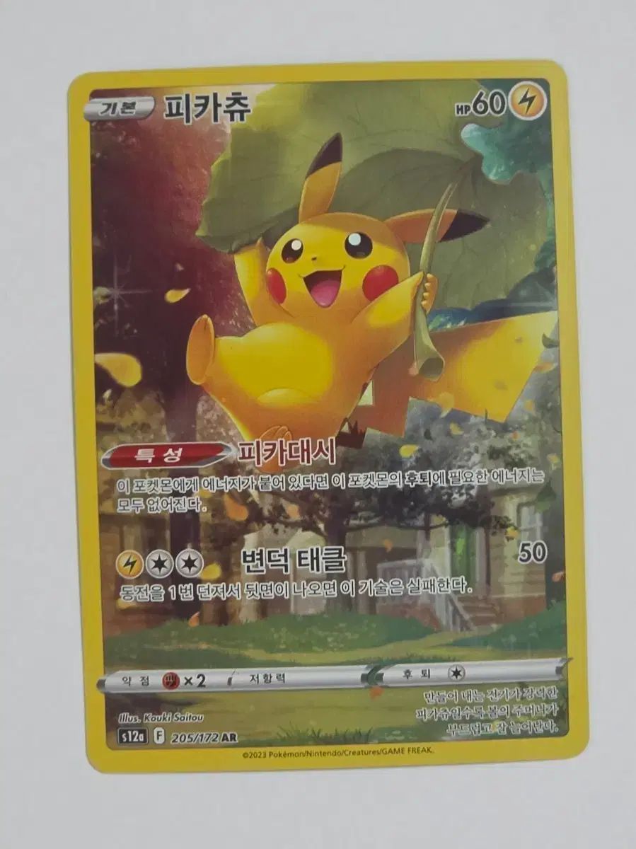 ポケモンカード ピカチュウ AR 205/172
