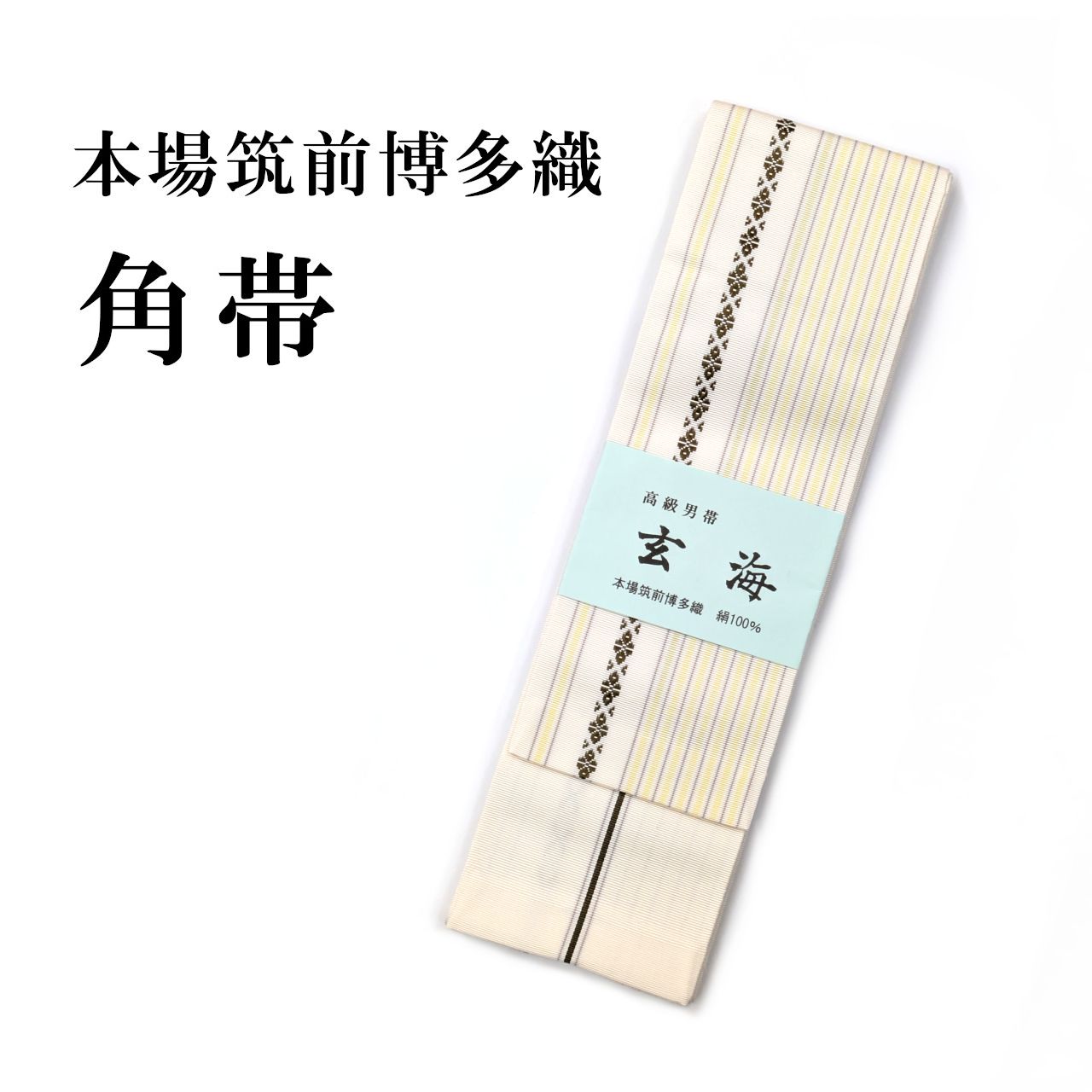 新品 本場筑前 博多織 正絹 角帯 白 玄海 リバーシブル 男物 男帯 メンズ 日本製 きもの ゆかた 絹100％