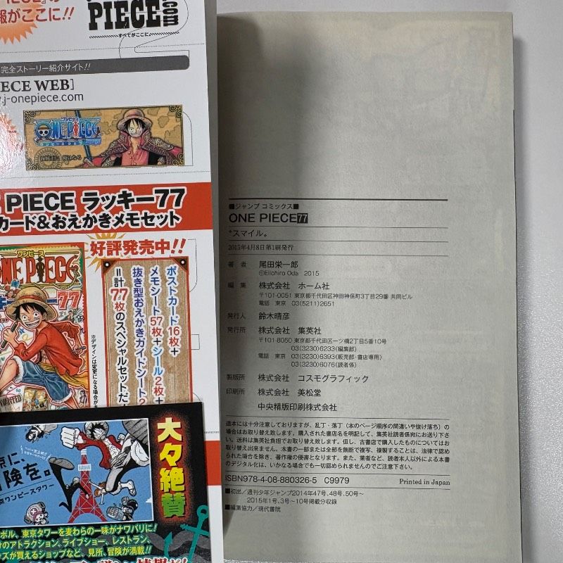 初版 ONE PIECE ワンピース 77巻 帯・ジャンパラ・チラシ1枚付き 漫画