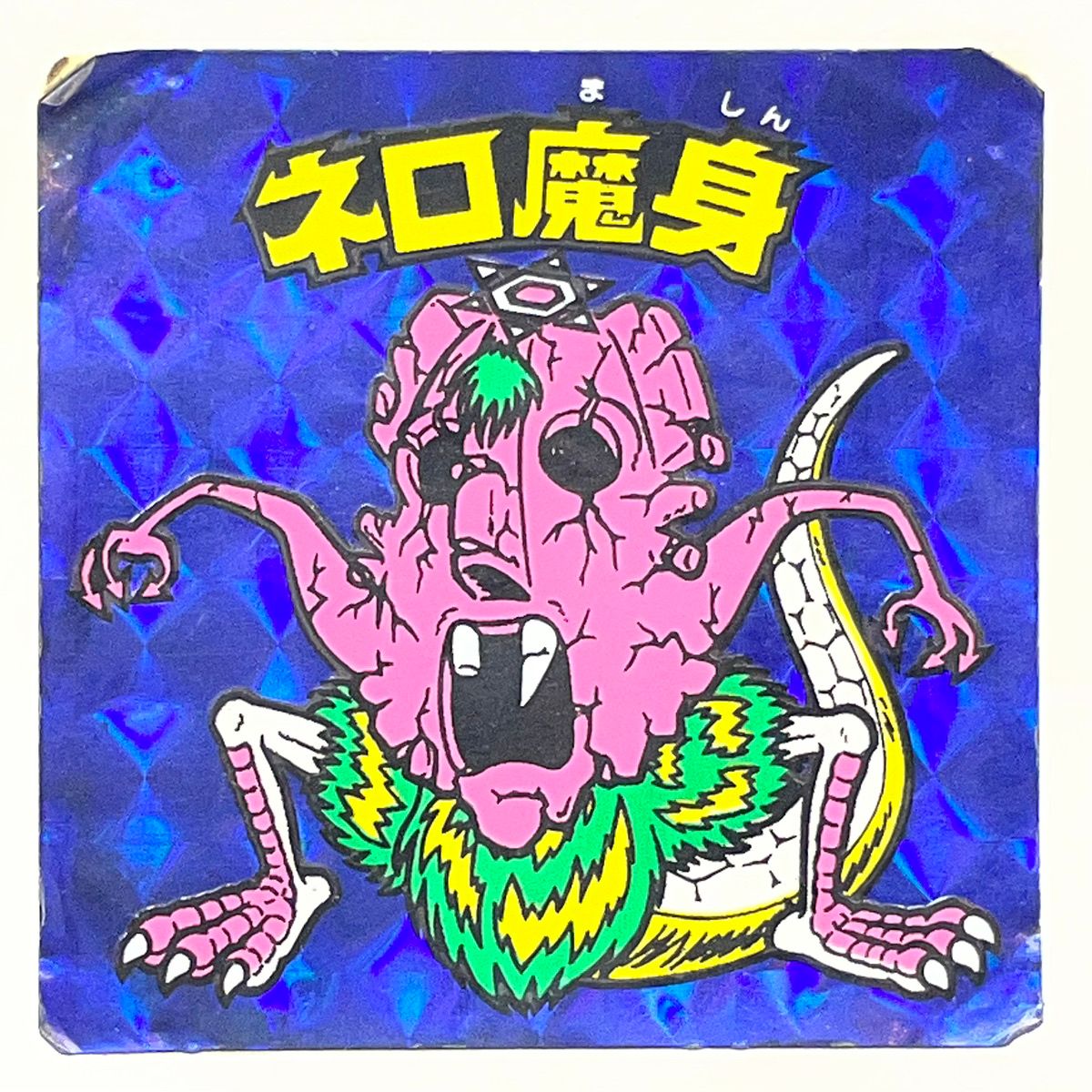 【尾張小牧店】旧ビックリマン 8弾 ネロ魔身 青プリズム 崩壊【ポスト投函】【代引き不可】【レトロ】【中古】