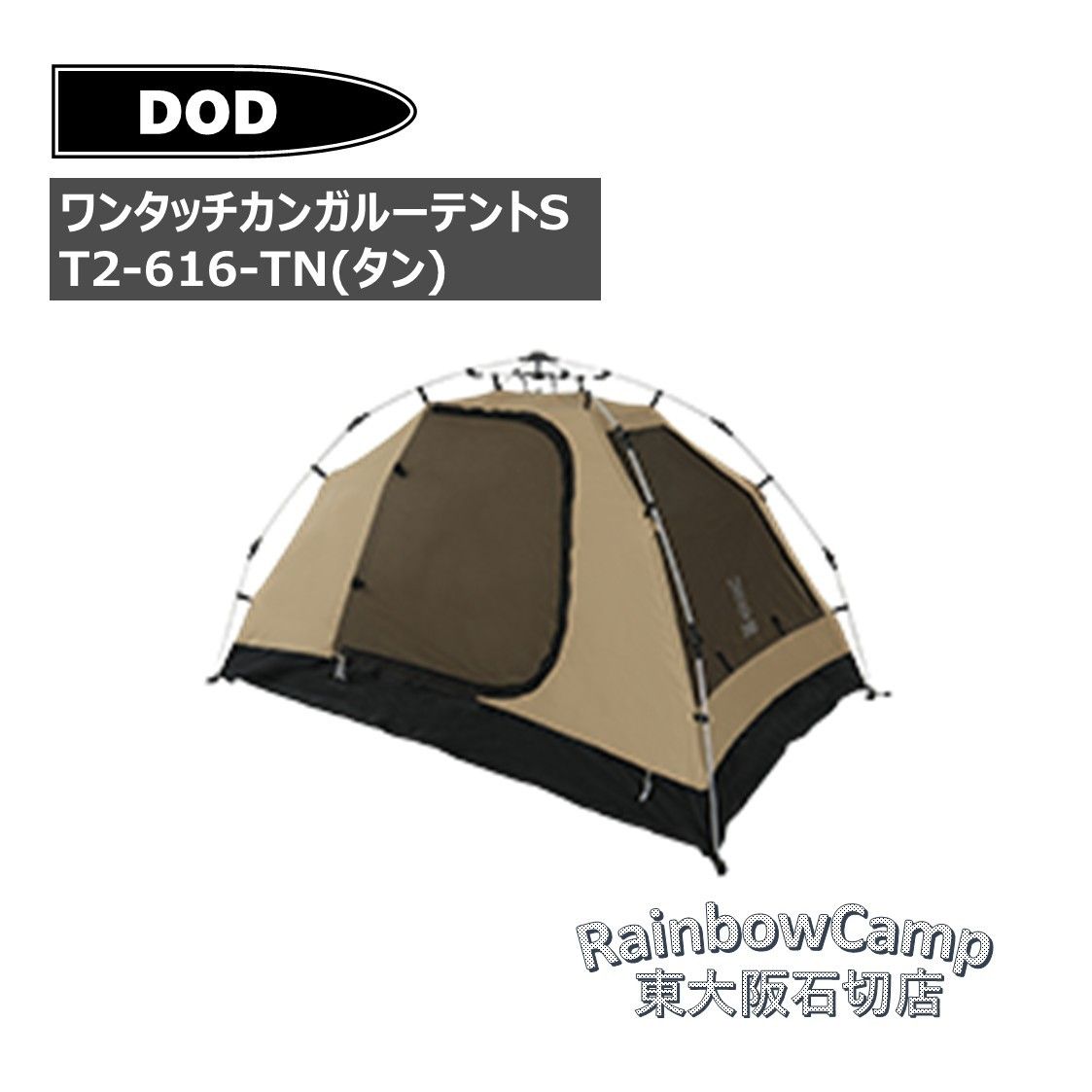 ◇DOD(ディーオーディ) ワンタッチカンガルーテントS T2-616-TN(タン