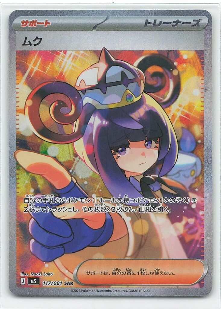 Pokemon (M5)アビスアイ 117/081 ムク SAR