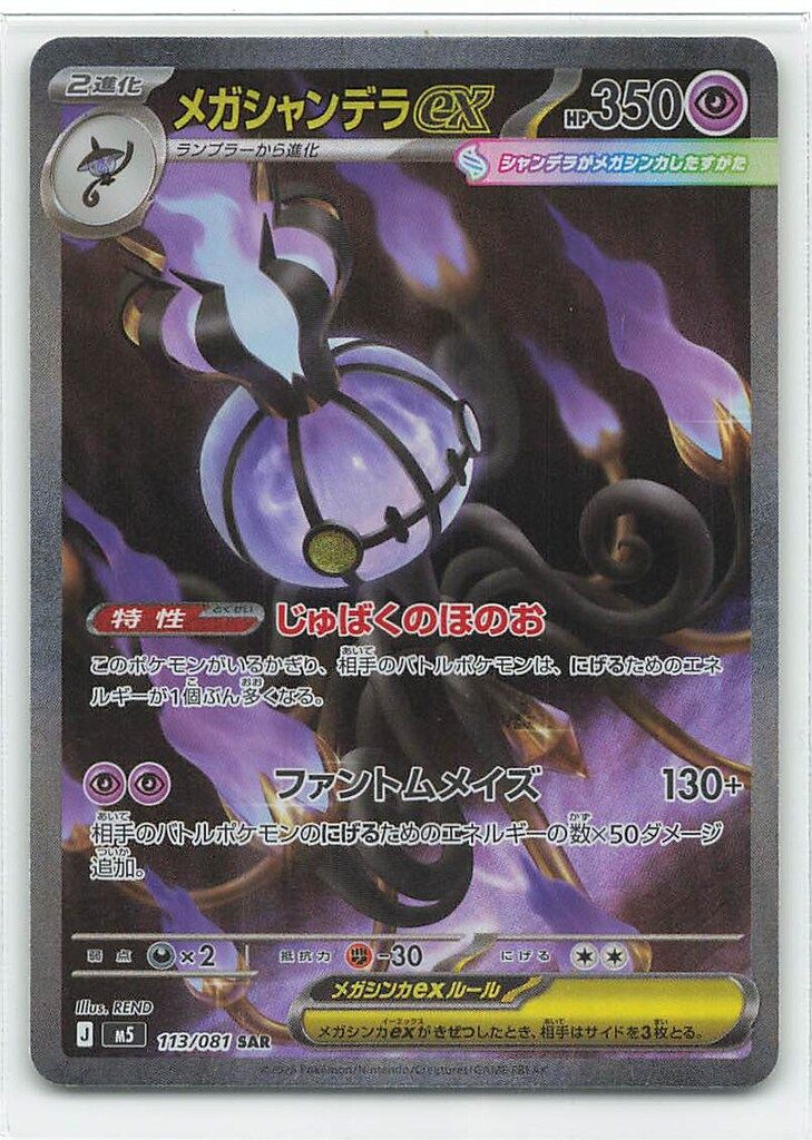 Pokemon (M5)アビスアイ 113/081 メガシャンデラex SAR