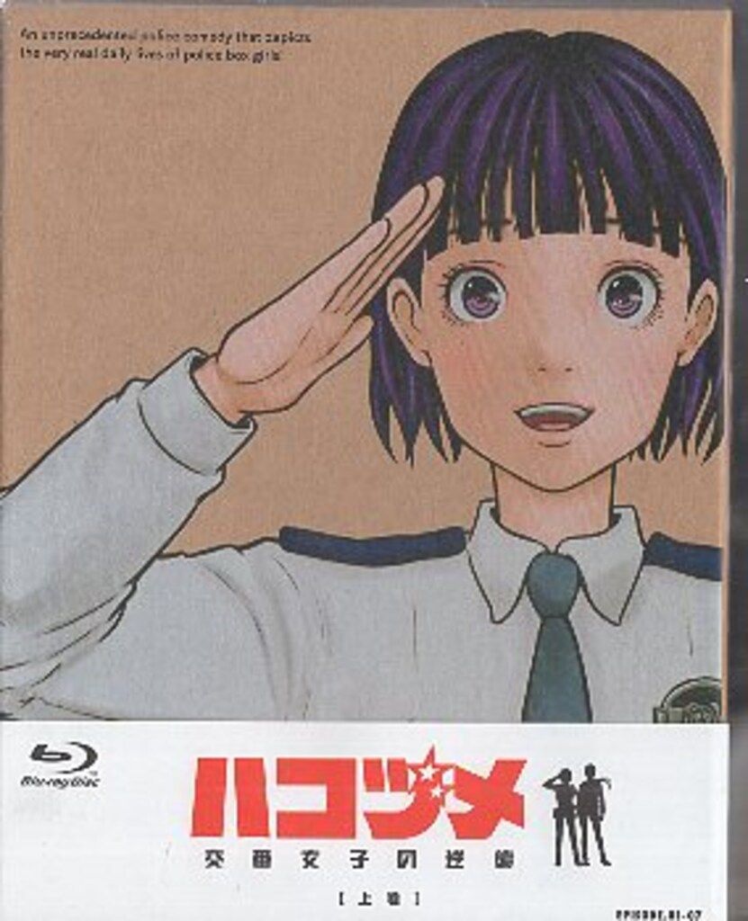 アニメBlu-ray 初回盤)ハコヅメ~交番女子の逆襲~ Blu-ray BOX 上巻