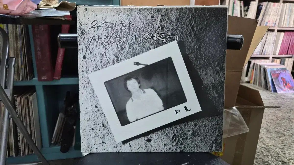 ユ・ジェハ lp