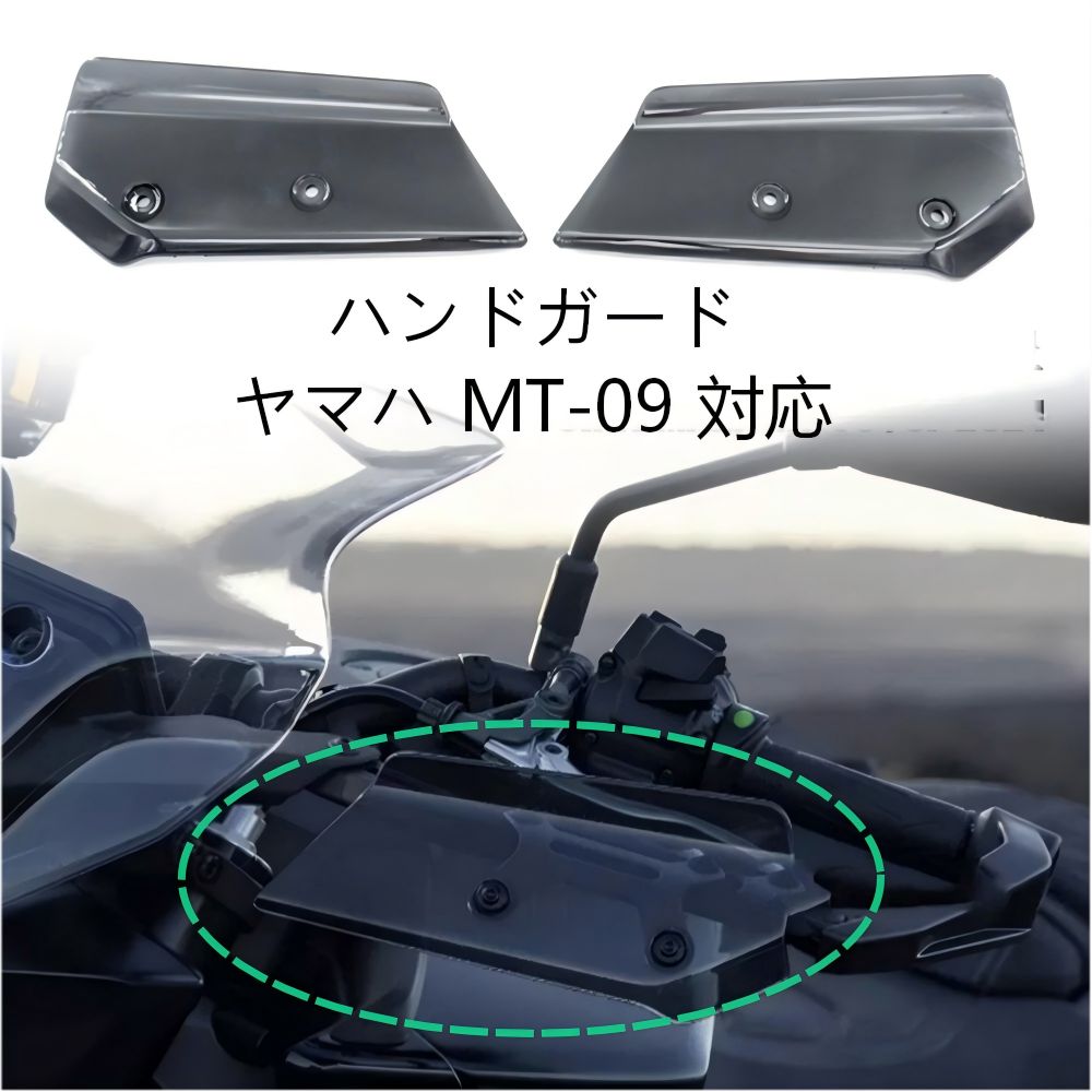 【送料無料】ヤマハ(Yamaha) MT-09/MT09 SP専用 ハンドガードエクステンション ABS製 ブラック/クリア/ライトグレー 防風・耐衝撃・防寒 疲労軽減 簡単取付 ドレスアップ効果抜群 ロングツーリング快適