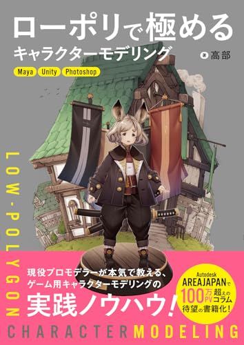 ローポリで極めるキャラクターモデリングｍａ