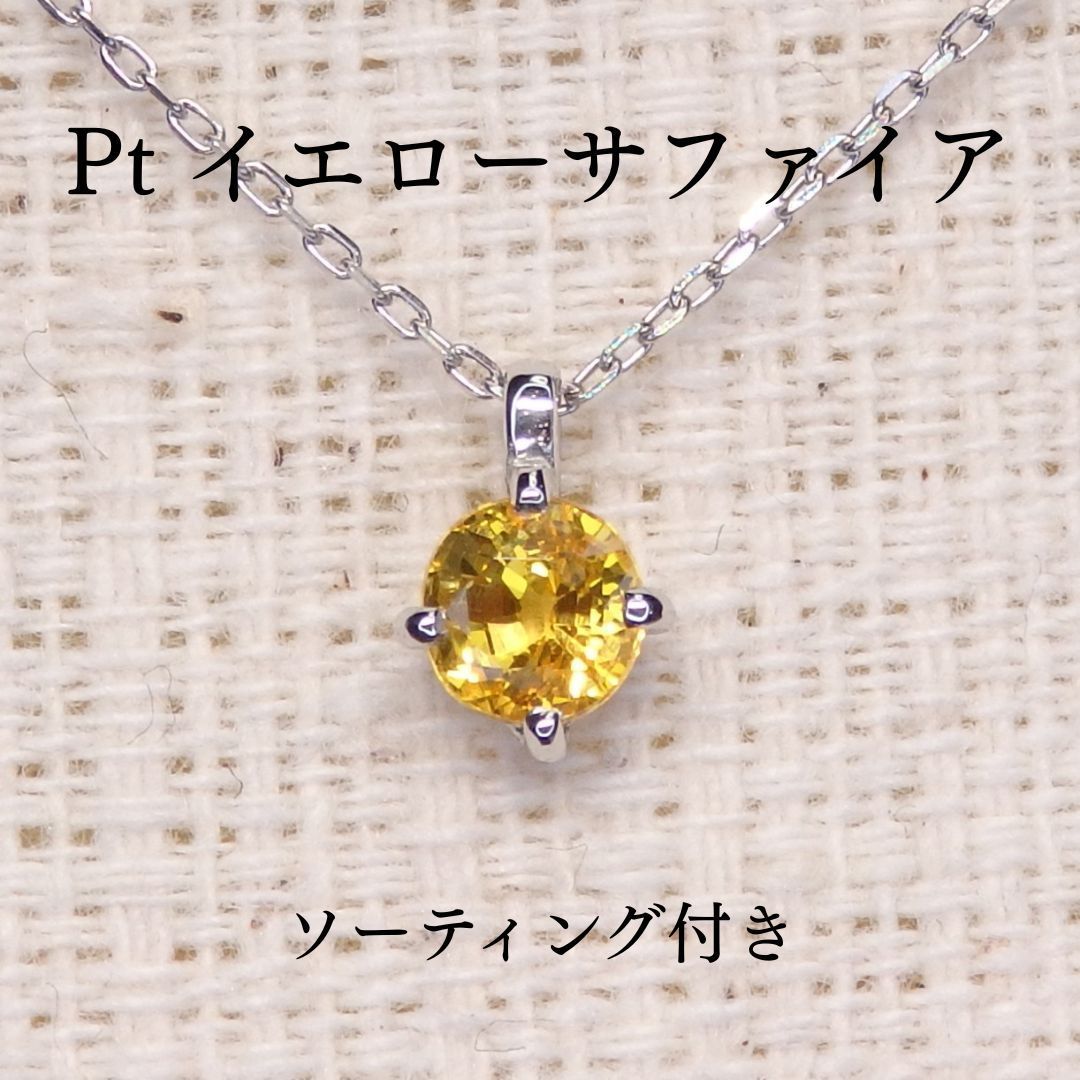 イエローサファイア ネックレス チェーン付 Z5019 0.322ct プラチナPt シンプル ソーティング付き