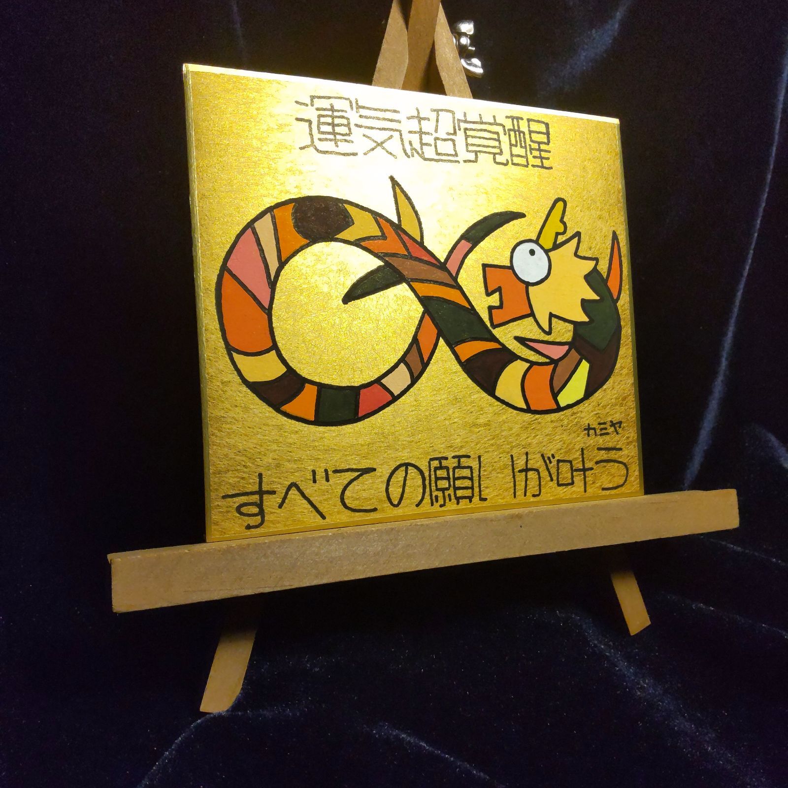 t174.龍神『運気超覚醒』金潜紙（小）※龍の絵 開運絵画 祈祷 波動修正 魔除け スピリチュアル ヒーリング 護符 霊符 波動調整 霊感