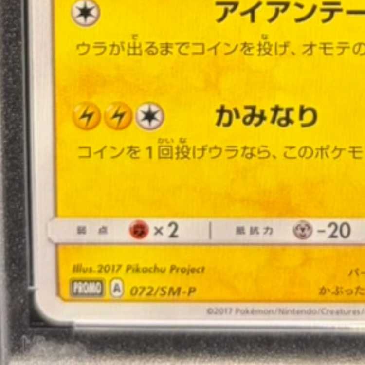 PSA10】サトシのピカチュウ PROMO 072/SM-P 1枚 - メルカリ