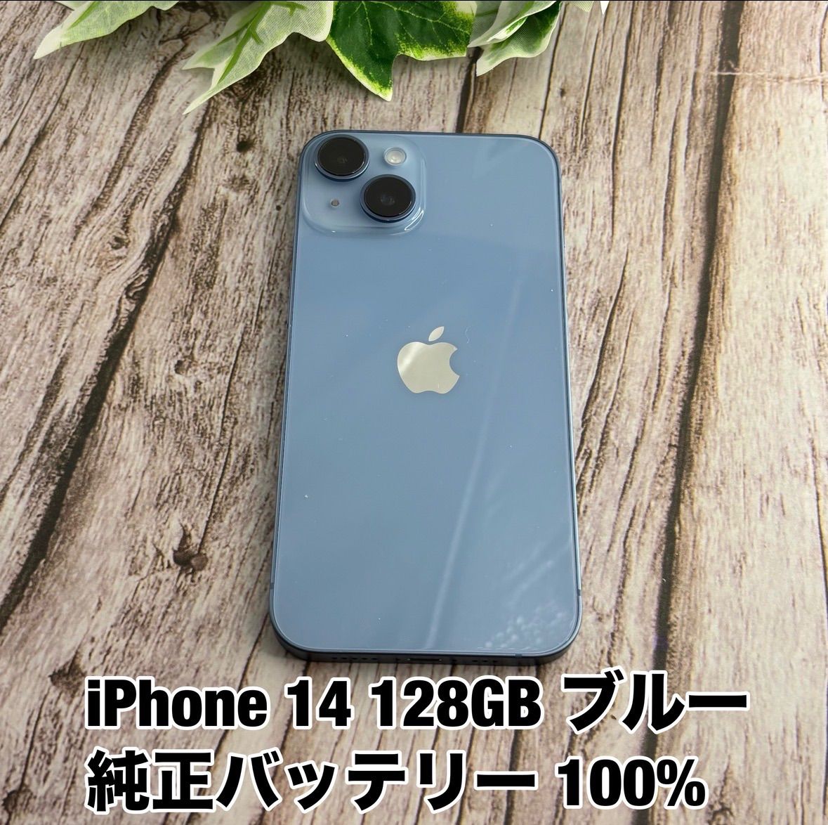 【純正バッテリー 100%】iPhone 14 128GB ブルー SIMフリーiPhone14 Y2814426
