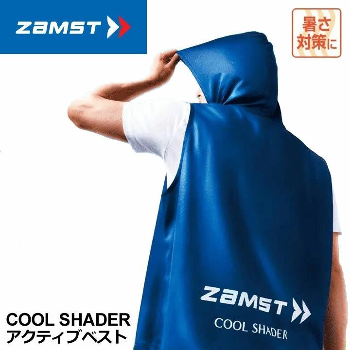 新品☆ザムスト zamst☆クールシェイダー アクティブベスト☆COOL