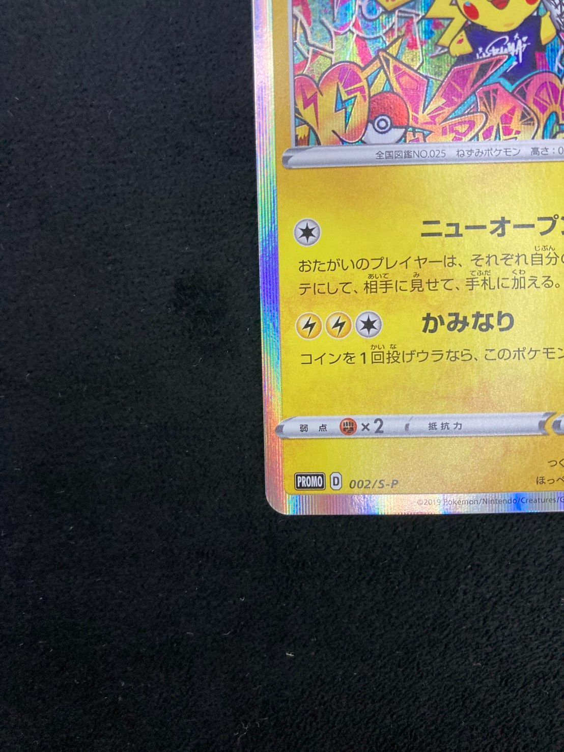 シブヤのピカチュウ: プロモ[S-P 002](プロモーションカード「S-P