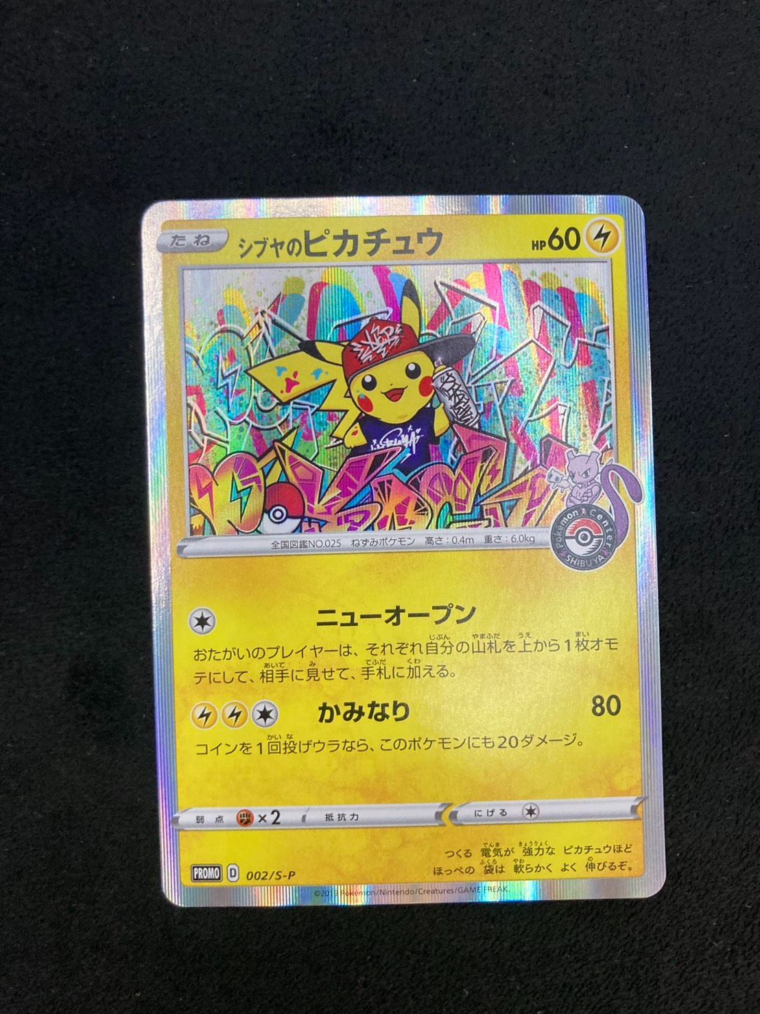 シブヤのピカチュウ: プロモ[S-P 002](プロモーションカード「S-P