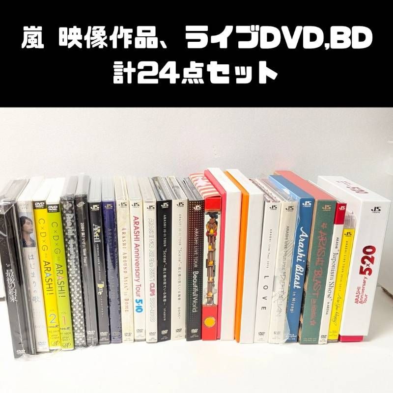 嵐 アルバム、DVD、Blu-ray 計24点セット まとめ売り