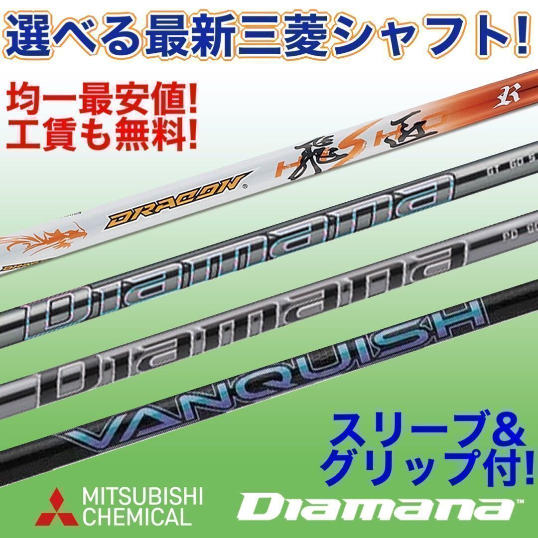 ★新品均一最安値★　 どれでも選べる　三菱ケミカル スリーブ付! ディアマナPD GT VQ ドラコン飛匠　シャフト