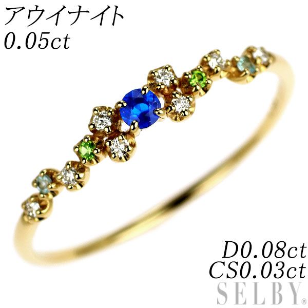 希少 K18YG アウイナイト カラーストーン ダイヤモンド リング 0.05ct CS0.03ct D0.08ct