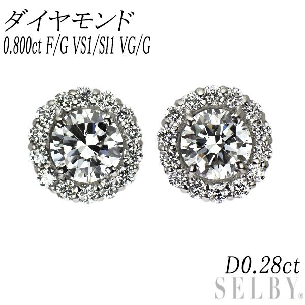 Pt950/ Pt900 ダイヤモンド ピアス 0.800ct F/G VS1/SI1 VG/G D0.28ct【エスコレ】
